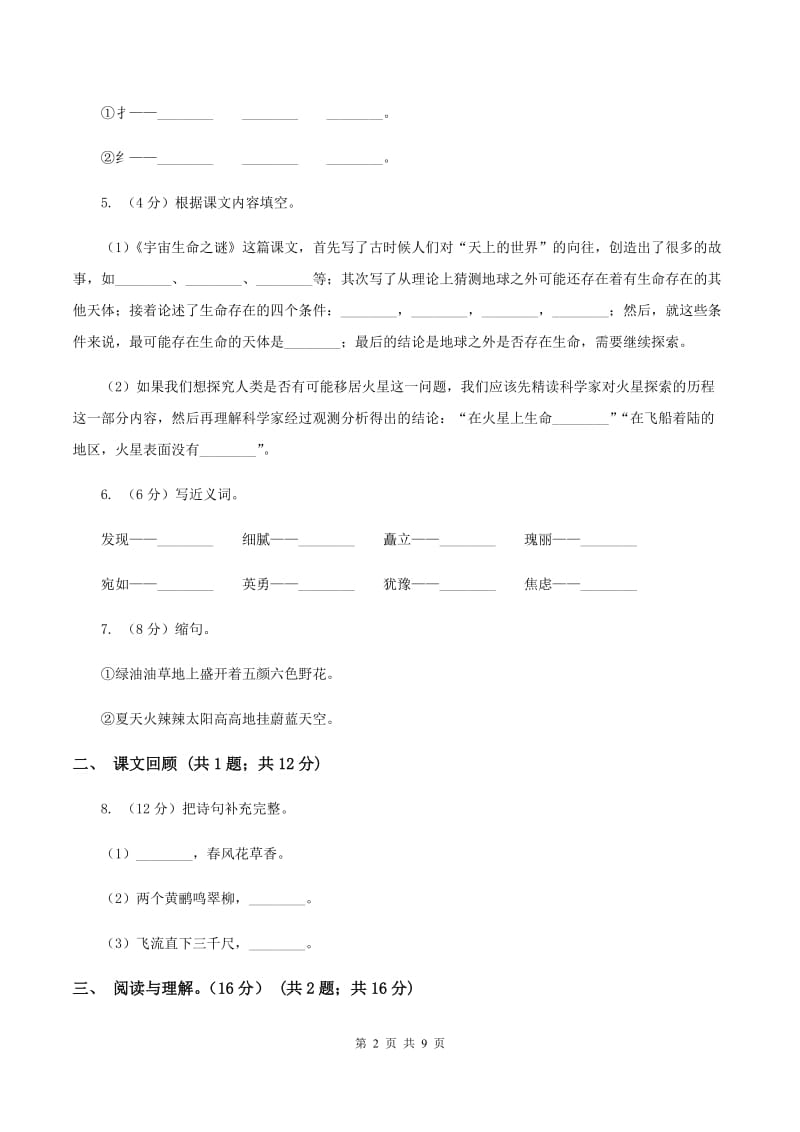 新人教版五校联片2019-2020学年度三年级下学期语文期中质量监测试卷D卷_第2页