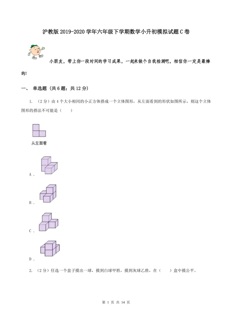 沪教版2019-2020学年六年级下学期数学小升初模拟试题C卷_第1页