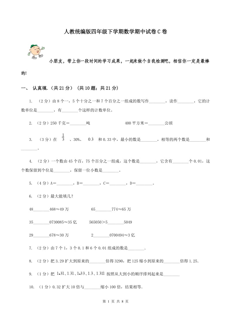 人教统编版四年级下学期数学期中试卷C卷_第1页