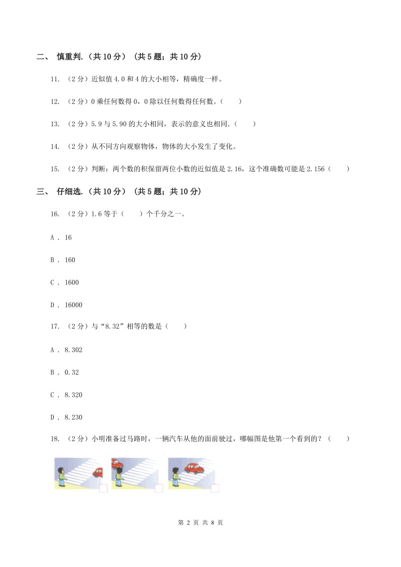 人教统编版四年级下学期数学期中试卷C卷_第2页