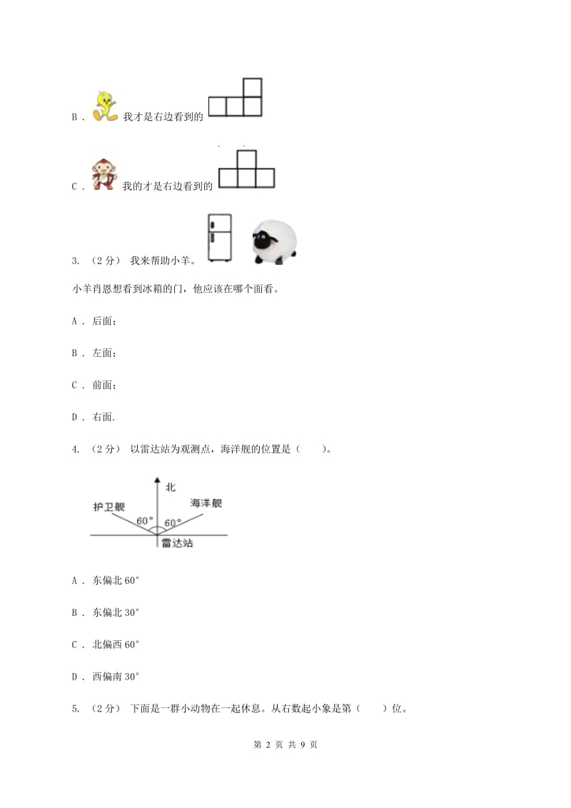 人教版小学数学一年级上册第二单元 位置同步测试C卷_第2页