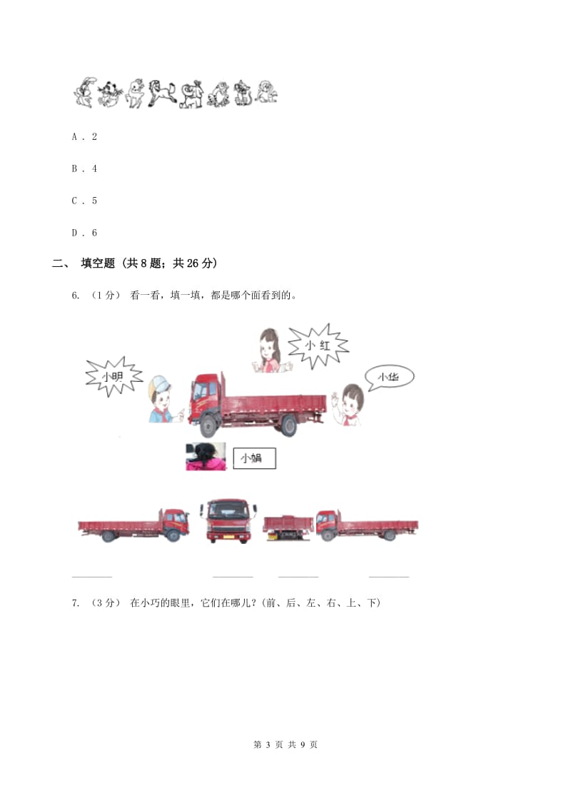 人教版小学数学一年级上册第二单元 位置同步测试C卷_第3页