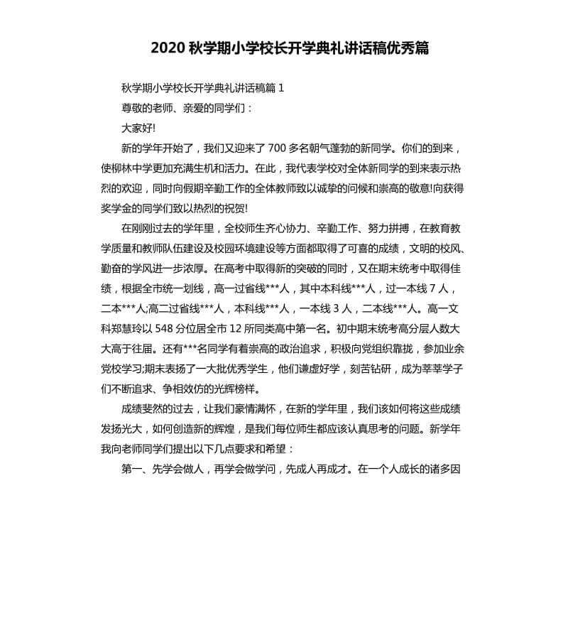 2020秋学期小学校长开学典礼讲话稿篇.docx_第1页