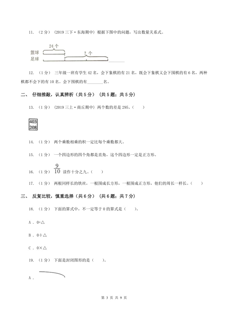 北京版三年级上册数学期末试卷 C卷_第3页