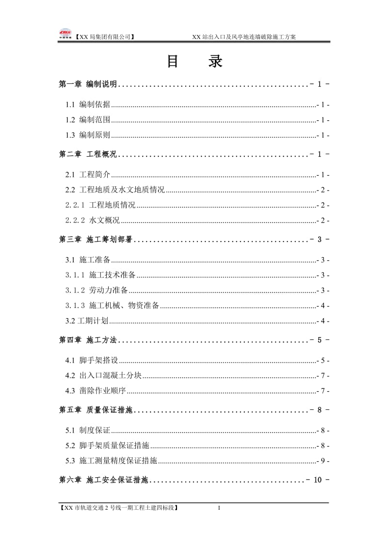 地铁车站出入口地连墙破除施工方案_第1页