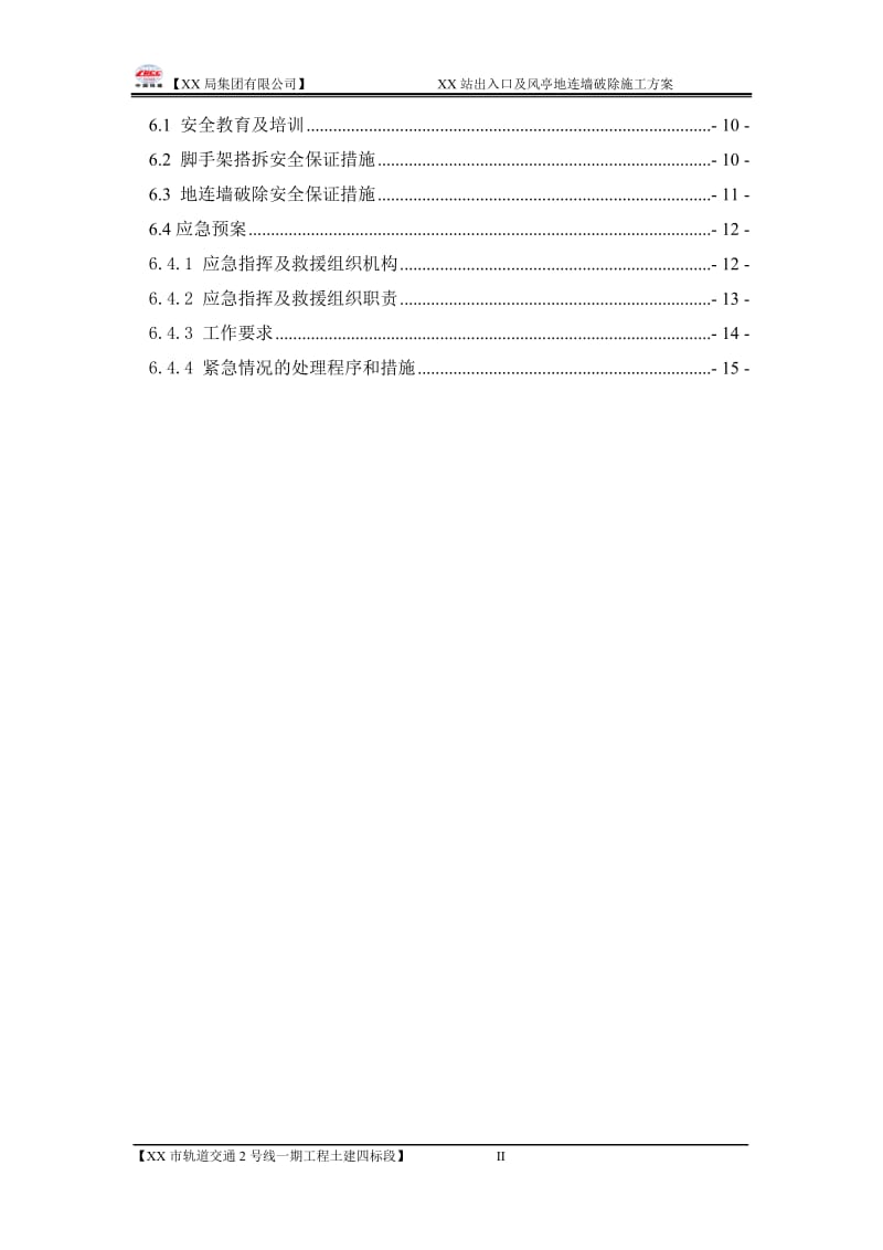 地铁车站出入口地连墙破除施工方案_第2页