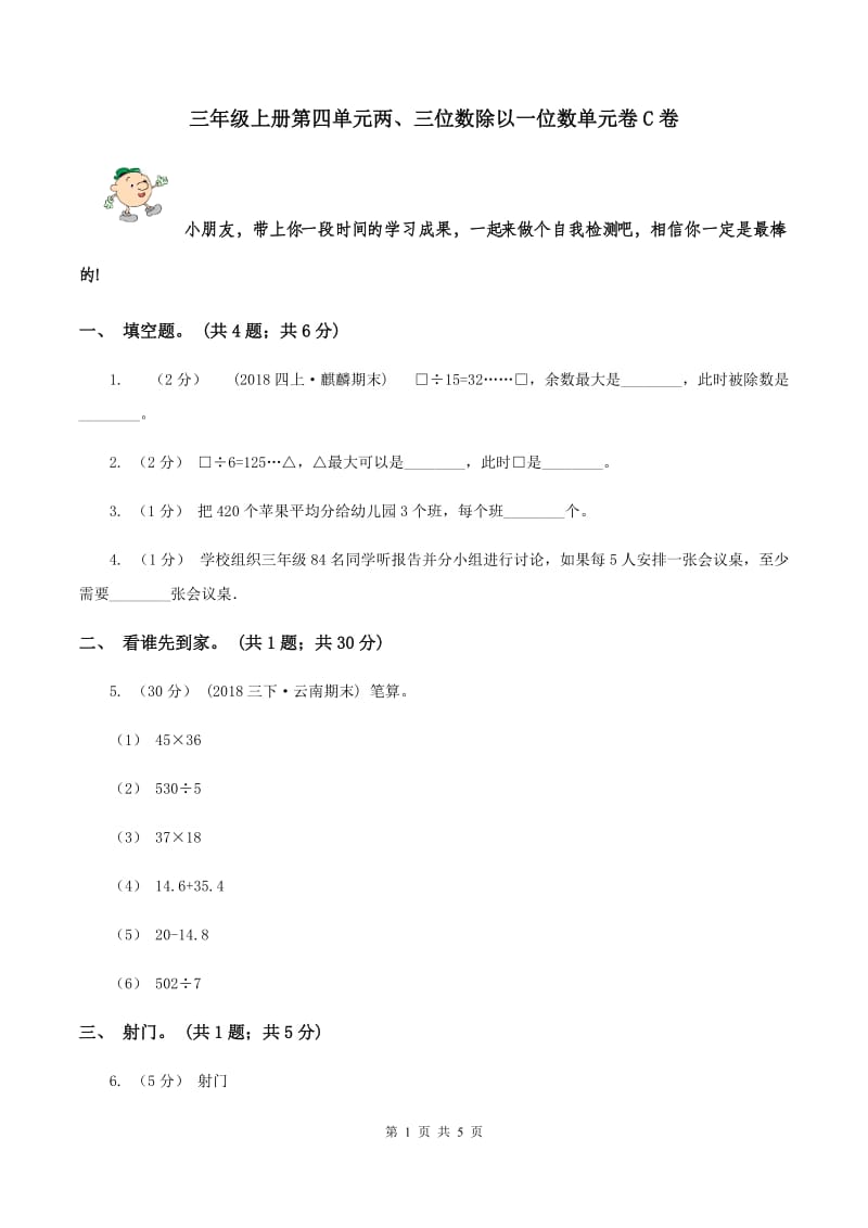 三年级上册第四单元两、三位数除以一位数单元卷C卷_第1页