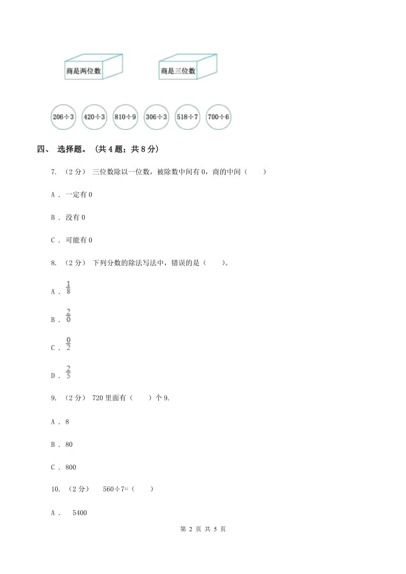 三年级上册第四单元两、三位数除以一位数单元卷C卷_第2页