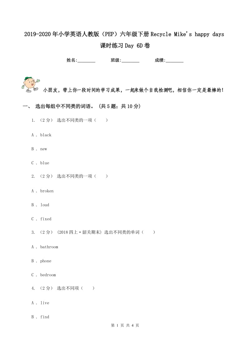 2019-2020年小学英语人教版（PEP）六年级下册Recycle Mike's happy days课时练习Day 6D卷_第1页