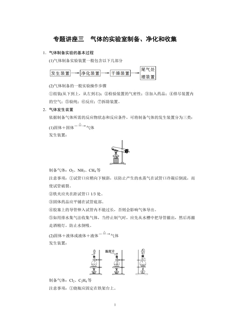 专题讲座3 气体的实验室制备、净化和收集_第1页