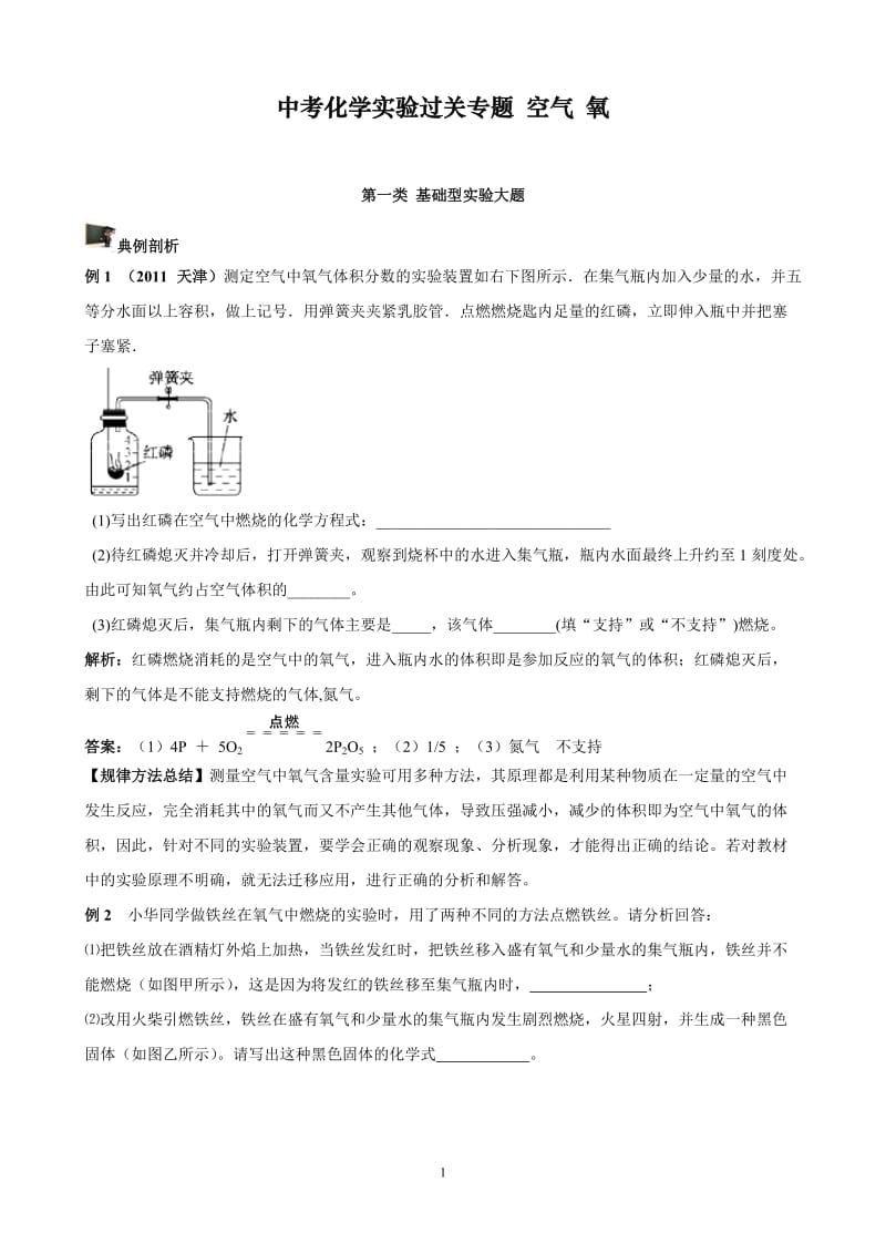 中考化学实验过关专题 空气 氧 人教版_第1页