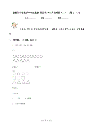 浙教版小學(xué)數(shù)學(xué)一年級(jí)上冊(cè) 第四課 9以?xún)?nèi)的減法（二） （練習(xí)）C卷
