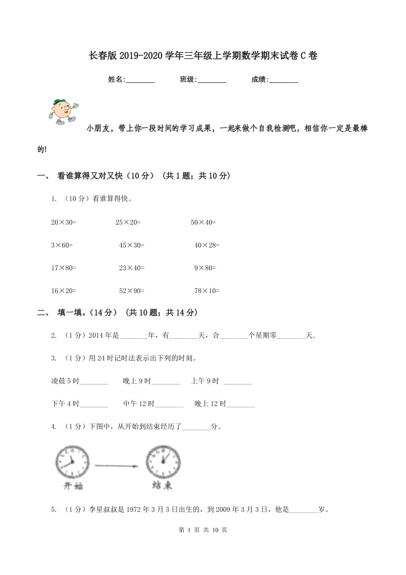 长春版2019-2020学年三年级上学期数学期末试卷C卷_第1页