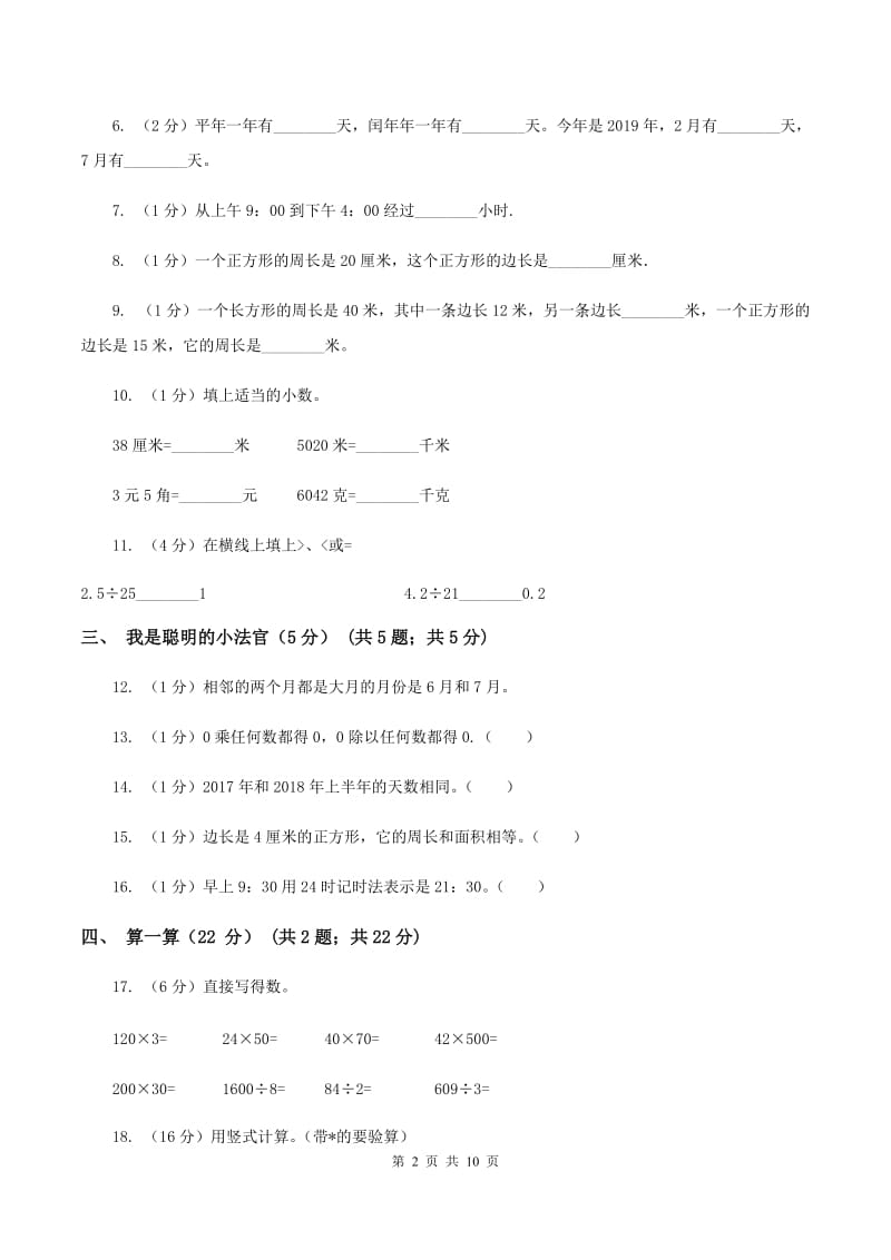 长春版2019-2020学年三年级上学期数学期末试卷C卷_第2页