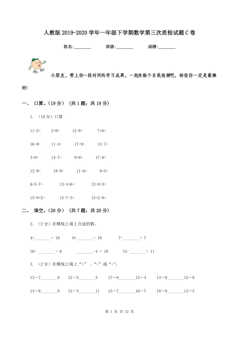 人教版2019-2020学年一年级下学期数学第三次质检试题C卷_第1页