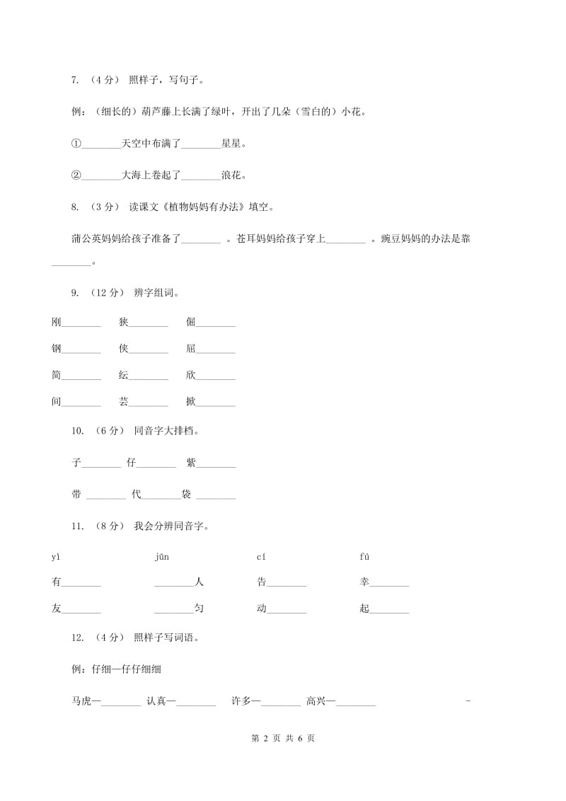 部编版小学语文二年级上册课文1 3《植物妈妈有办法》同步训练C卷_第2页