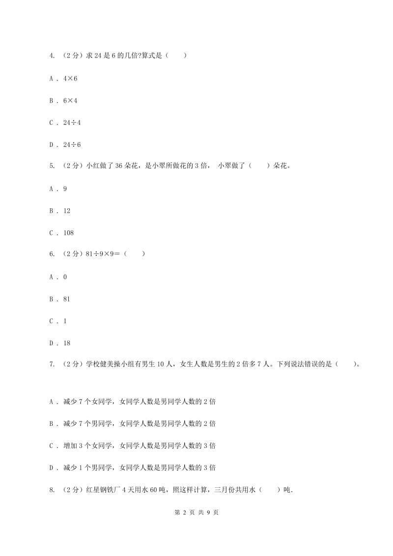 新人教版数学二年级下册第九章9.1推理课时练习C卷_第2页