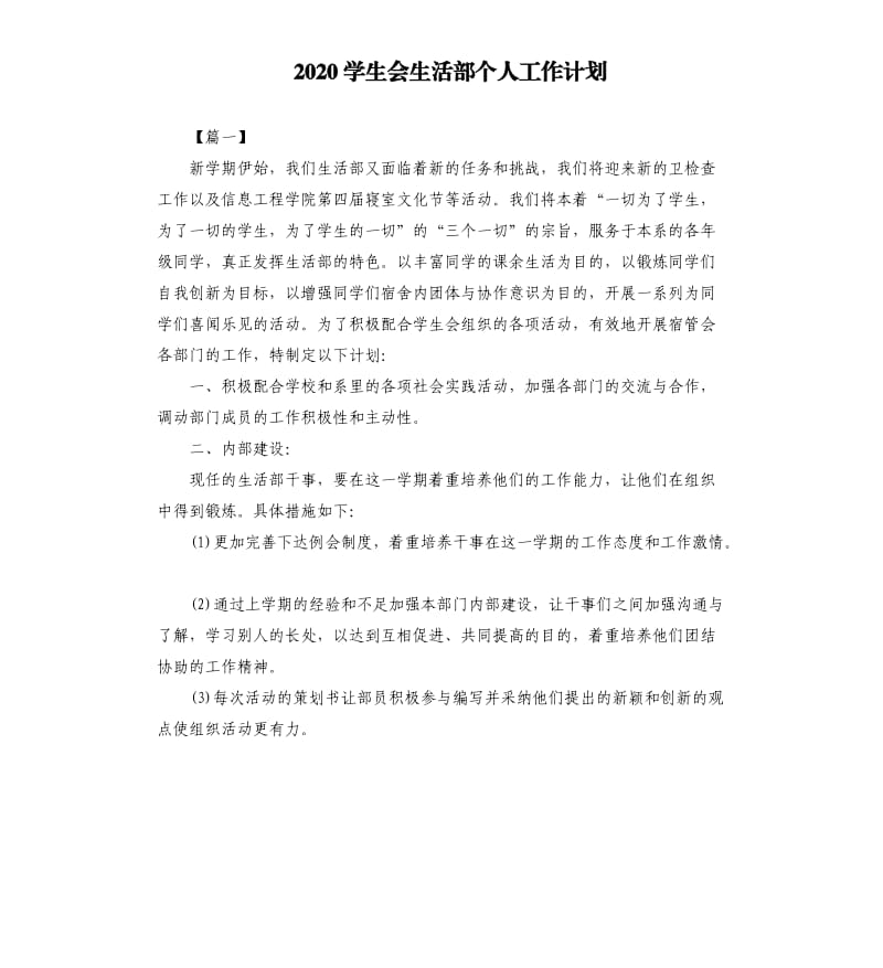 2020学生会生活部个人工作计划.docx_第1页