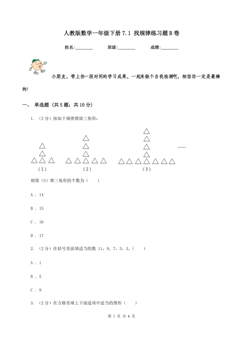 人教版数学一年级下册7.1 找规律练习题B卷_第1页