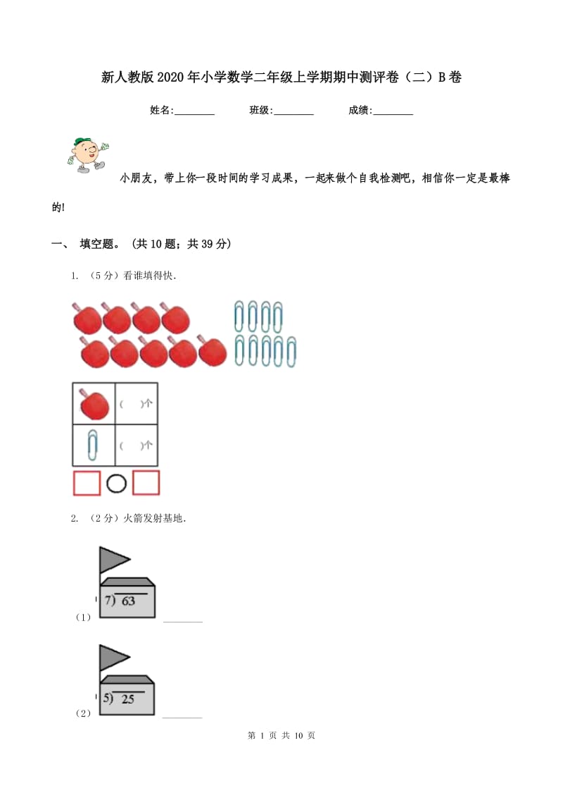 新人教版2020年小学数学二年级上学期期中测评卷（二）B卷_第1页