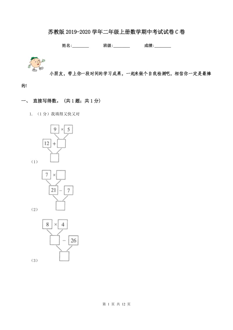 苏教版2019-2020学年二年级上册数学期中考试试卷C卷_第1页