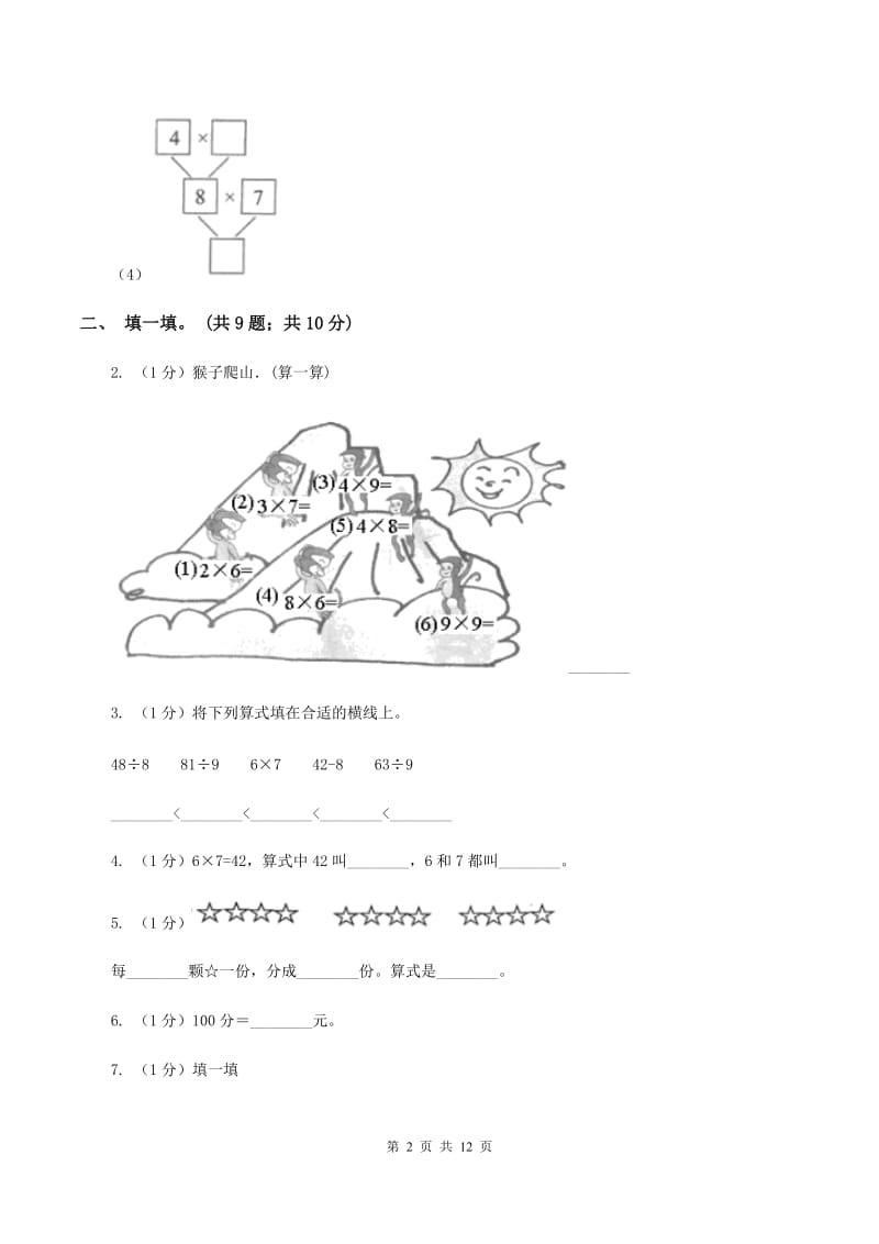 苏教版2019-2020学年二年级上册数学期中考试试卷C卷_第2页