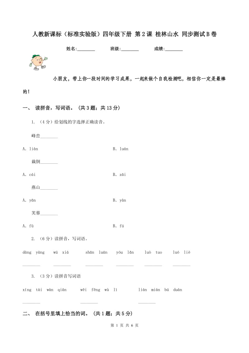 人教新课标（标准实验版)四年级下册 第2课 桂林山水 同步测试B卷_第1页