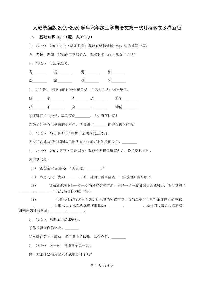 人教统编版2019-2020学年六年级上学期语文第一次月考试卷B卷新版_第1页