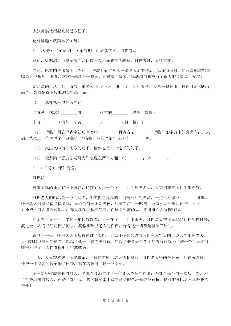 人教统编版2019-2020学年六年级上学期语文第一次月考试卷B卷新版_第2页