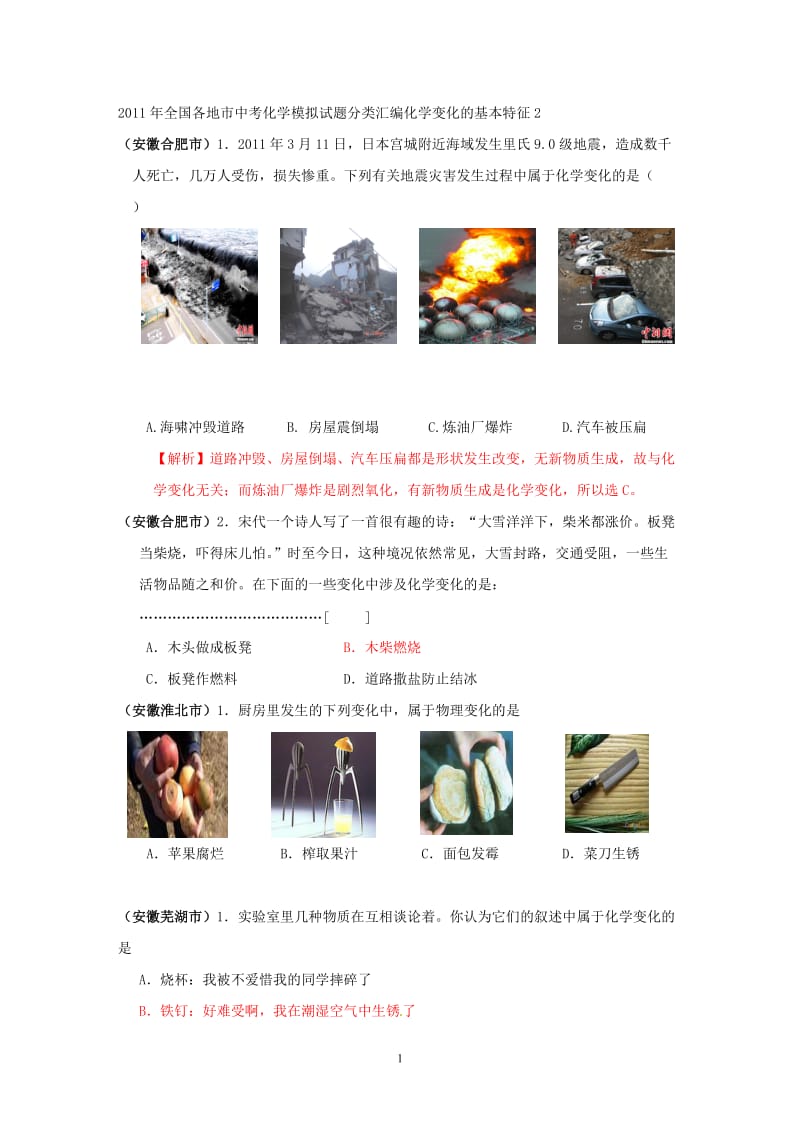 2011年全国各地市中考化学模拟试题分类汇编化学变化的基本特征2_第1页