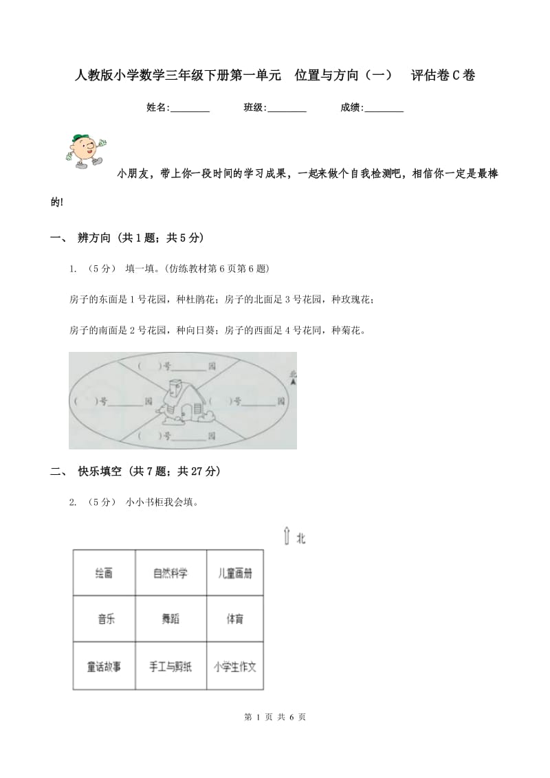 人教版小学数学三年级下册第一单元位置与方向（一)评估卷C卷_第1页