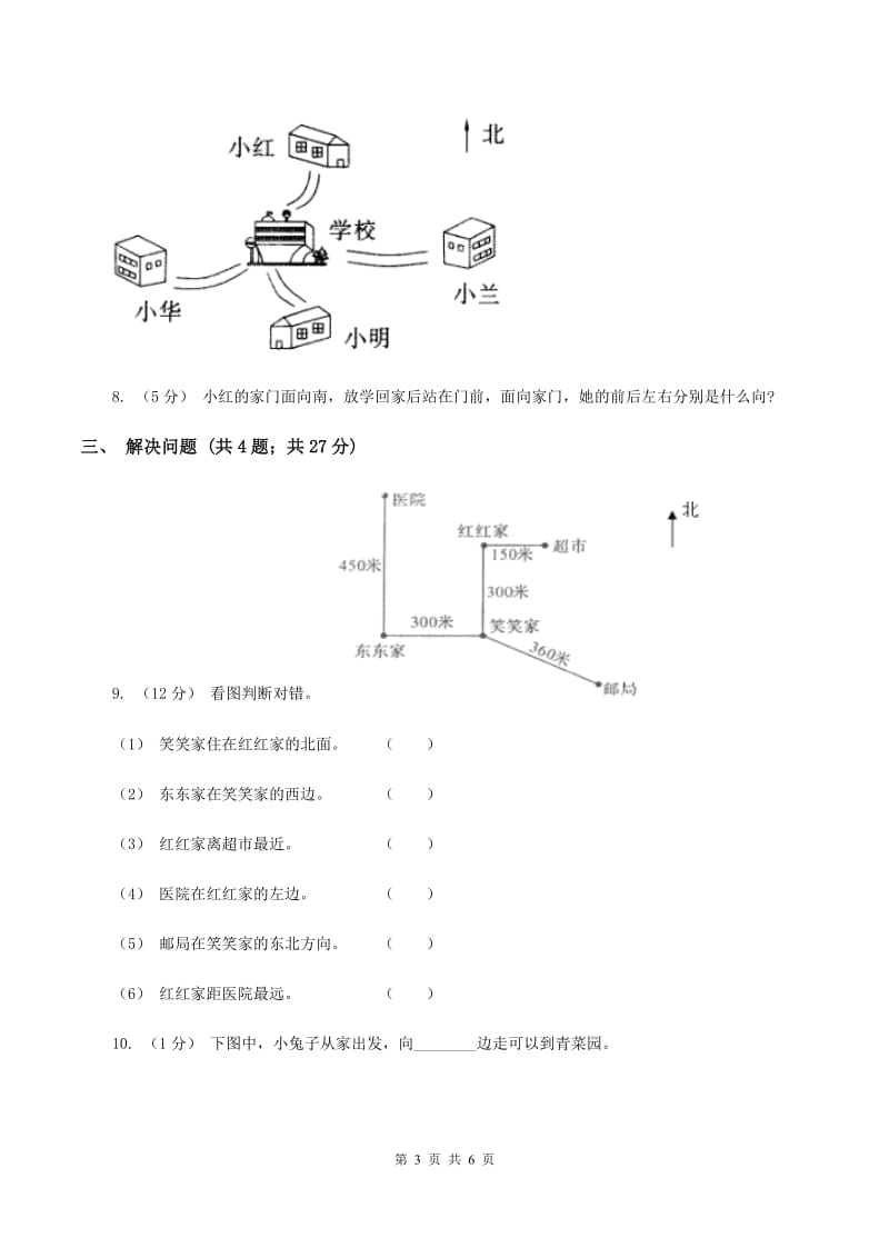 人教版小学数学三年级下册第一单元位置与方向（一)评估卷C卷_第3页