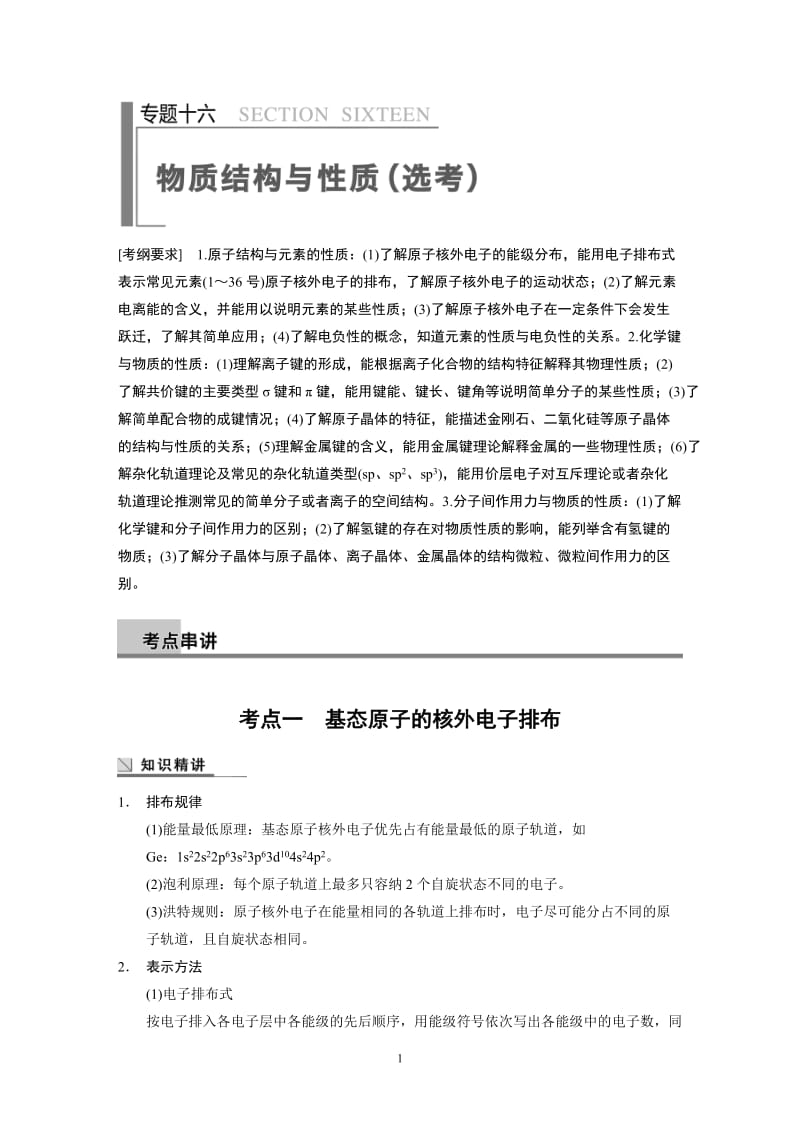 2014高考化学二轮专题复习教学案 专题16_第1页