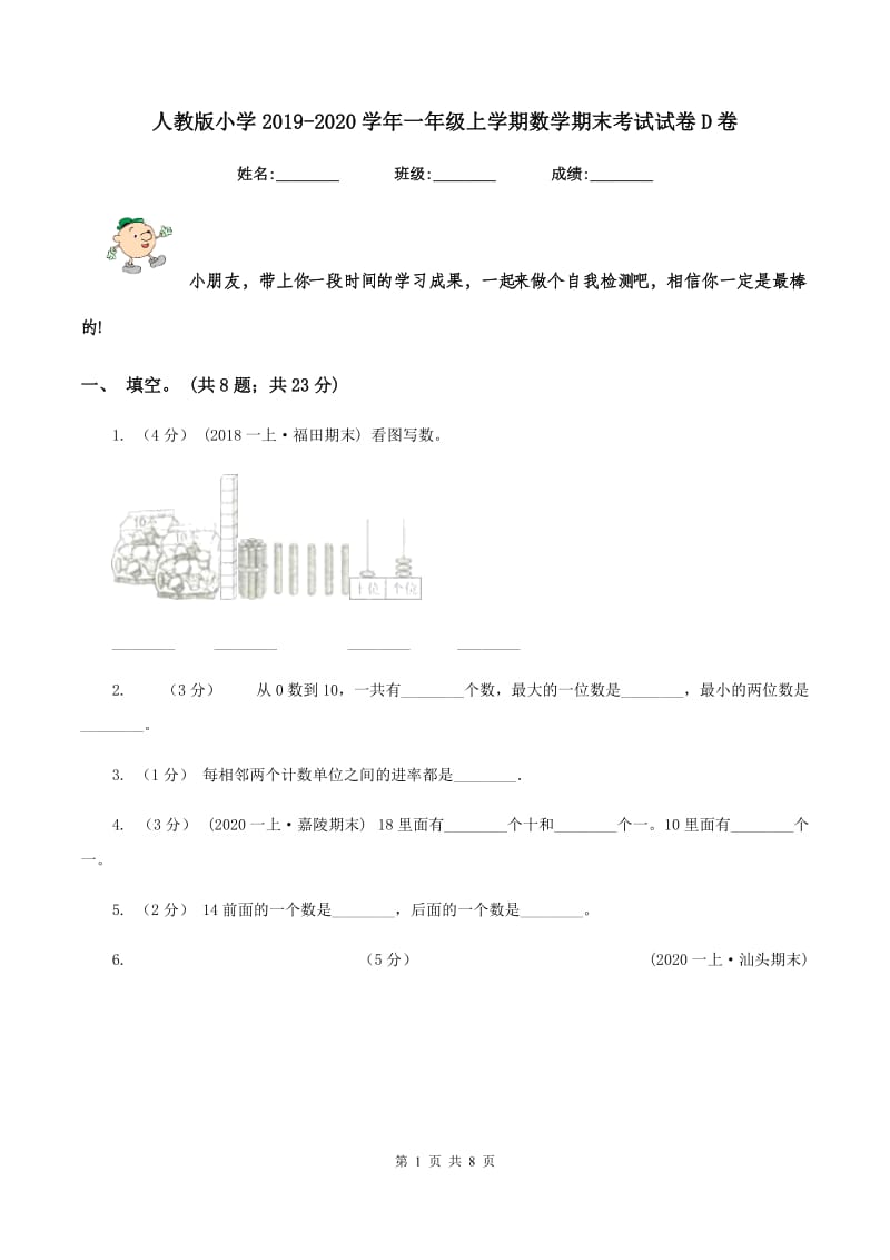 人教版小学2019-2020学年一年级上学期数学期末考试试卷D卷_第1页