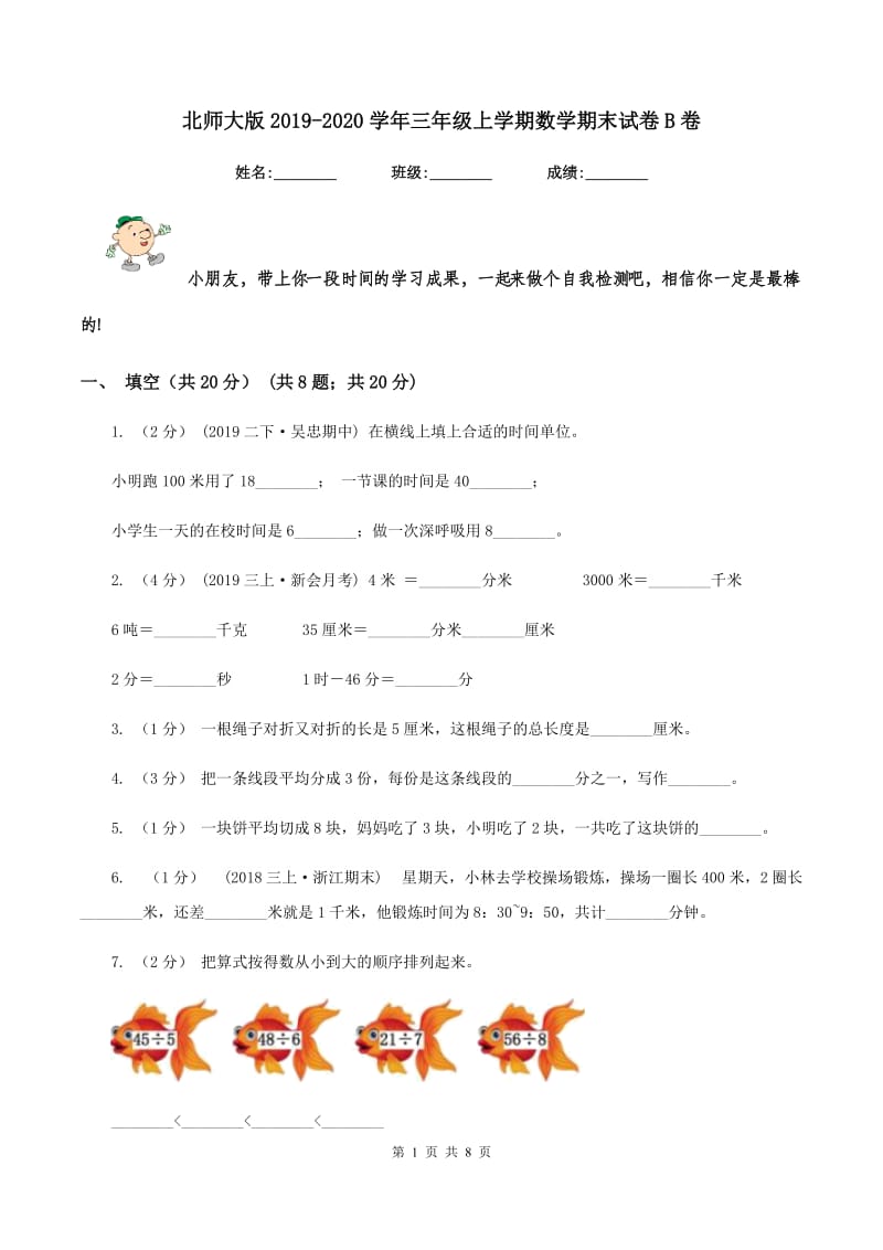 北师大版2019-2020学年三年级上学期数学期末试卷B卷_第1页