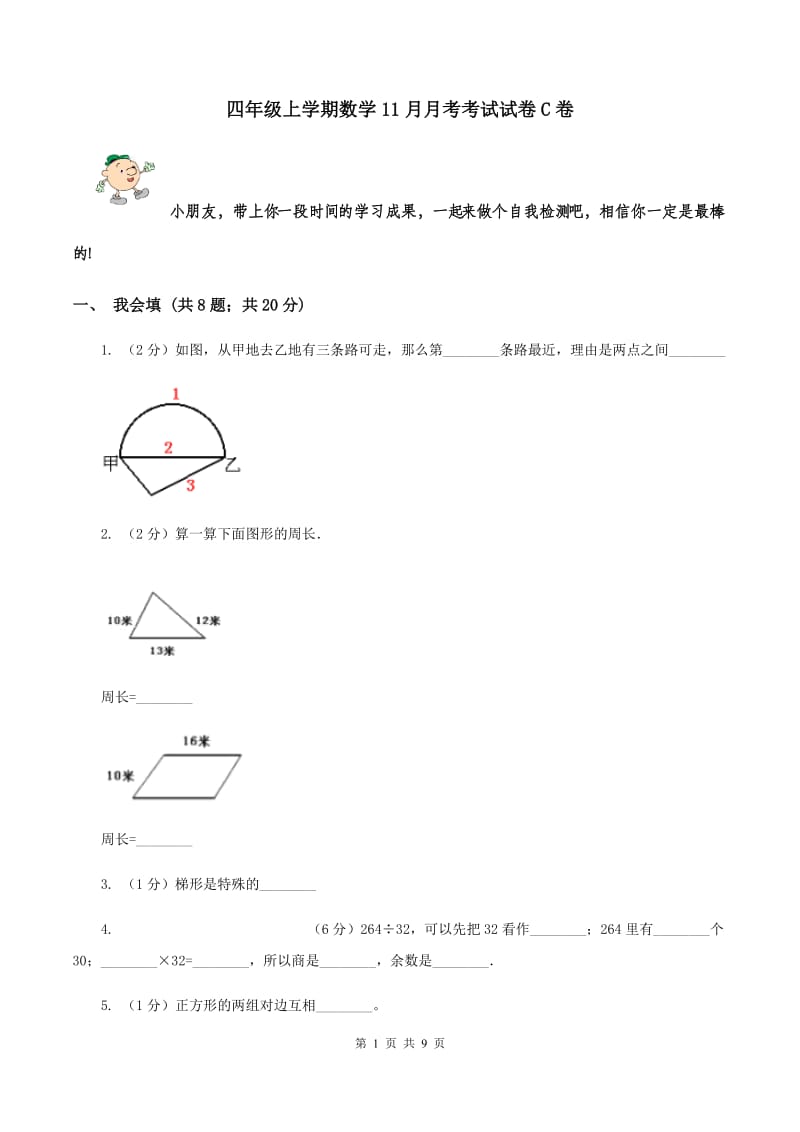 四年级上学期数学11月月考考试试卷C卷_第1页