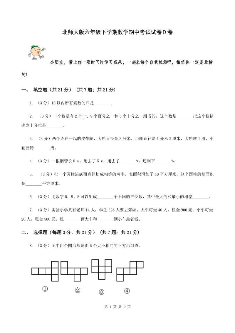 北师大版六年级下学期数学期中考试试卷D卷_第1页