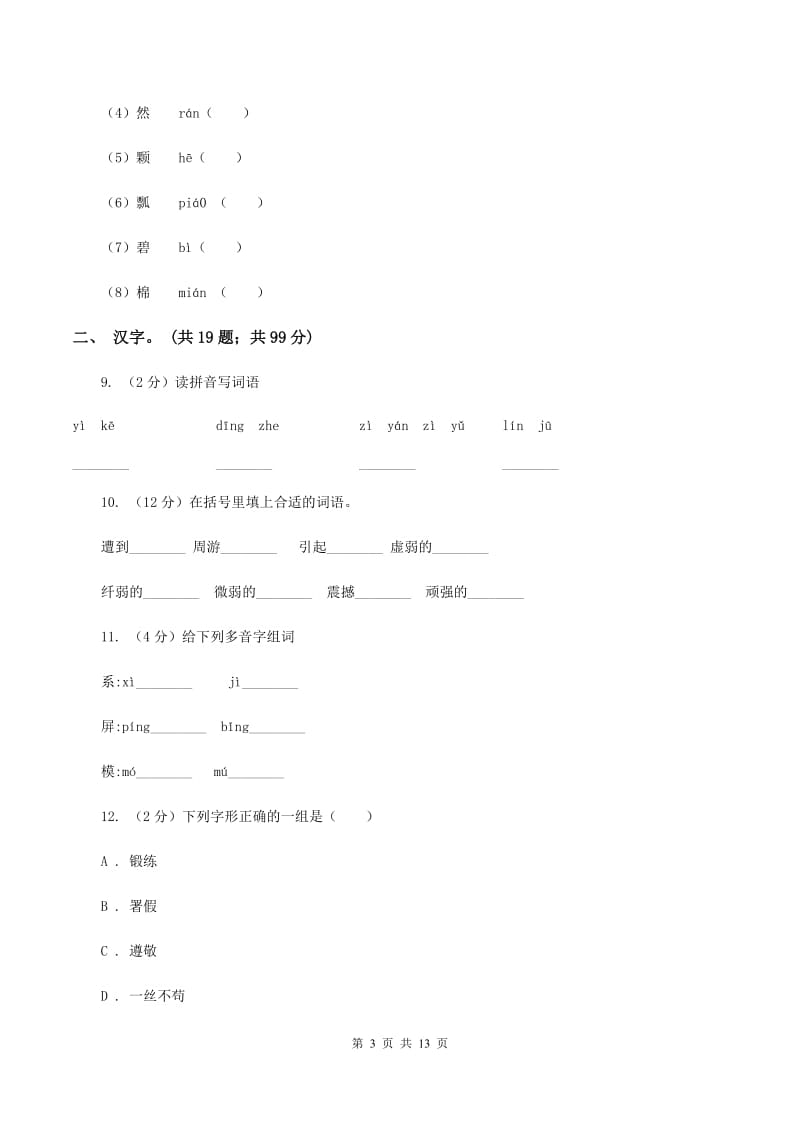 新人教版2020年小升初语文复习专题（一）拼音与汉字（考点梳理)(I）卷_第3页