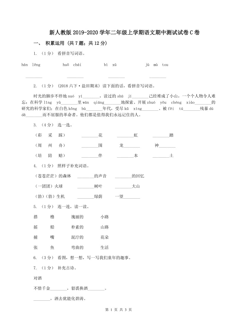 新人教版2019-2020学年二年级上学期语文期中测试试卷C卷_第1页