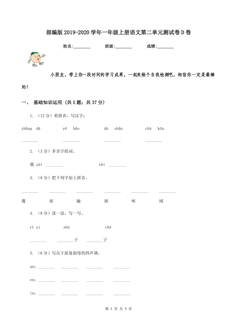 部编版2019-2020学年一年级上册语文第二单元测试卷D卷_第1页