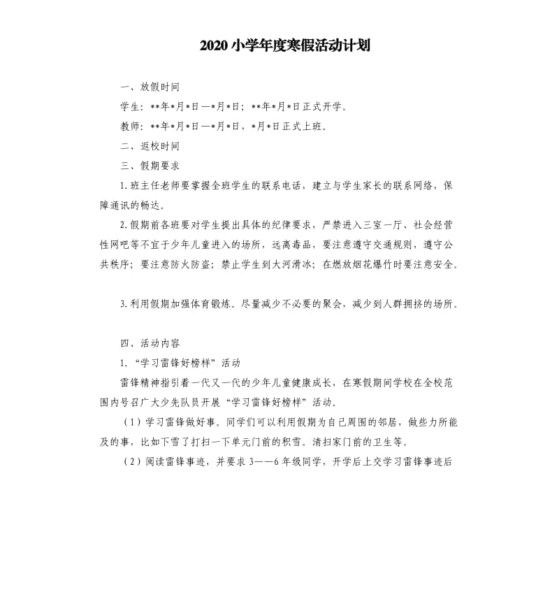 2020小学年度寒假活动计划.docx_第1页