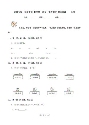 北師大版一年級下冊 數(shù)學第一單元第五課時 跳傘表演 B卷