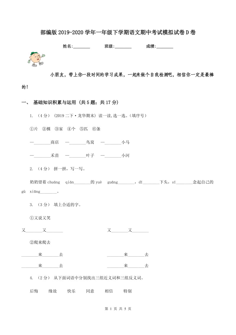 部编版2019-2020学年一年级下学期语文期中考试模拟试卷D卷_第1页