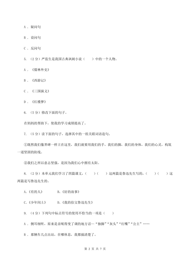 西师大版2020年小升初语文冲刺试题4C卷_第2页