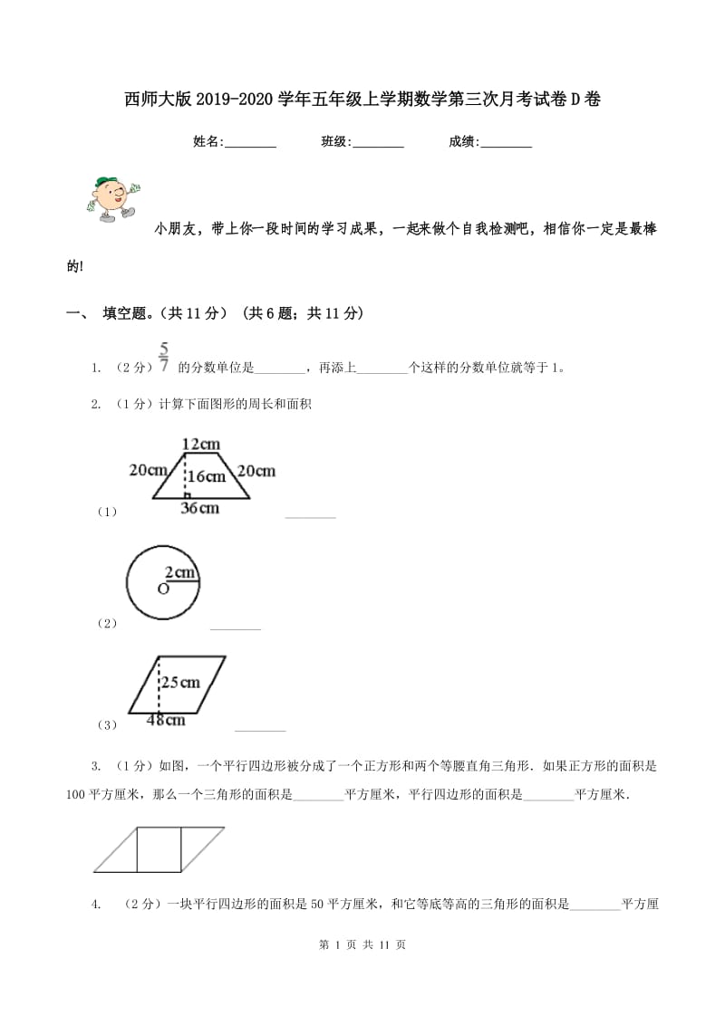 西师大版2019-2020学年五年级上学期数学第三次月考试卷D卷_第1页