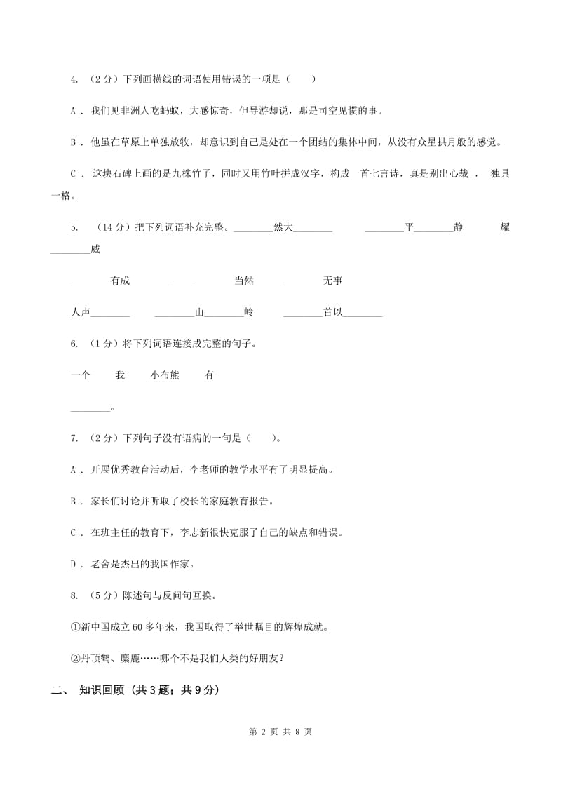 语文版2019-2020学年度小学六年级语文下学期期末测试卷 C卷_第2页