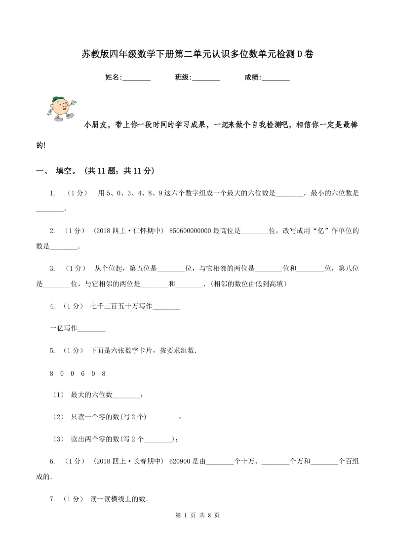 苏教版四年级数学下册第二单元认识多位数单元检测D卷_第1页