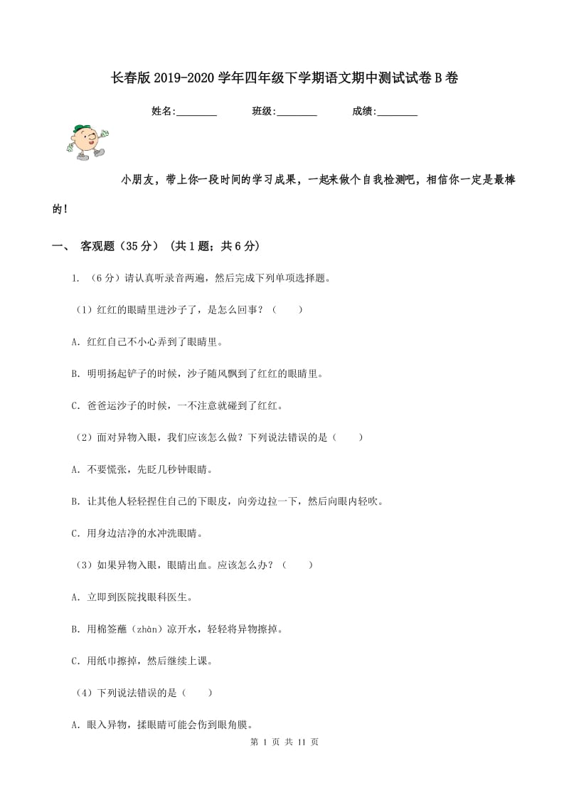 长春版2019-2020学年四年级下学期语文期中测试试卷B卷_第1页