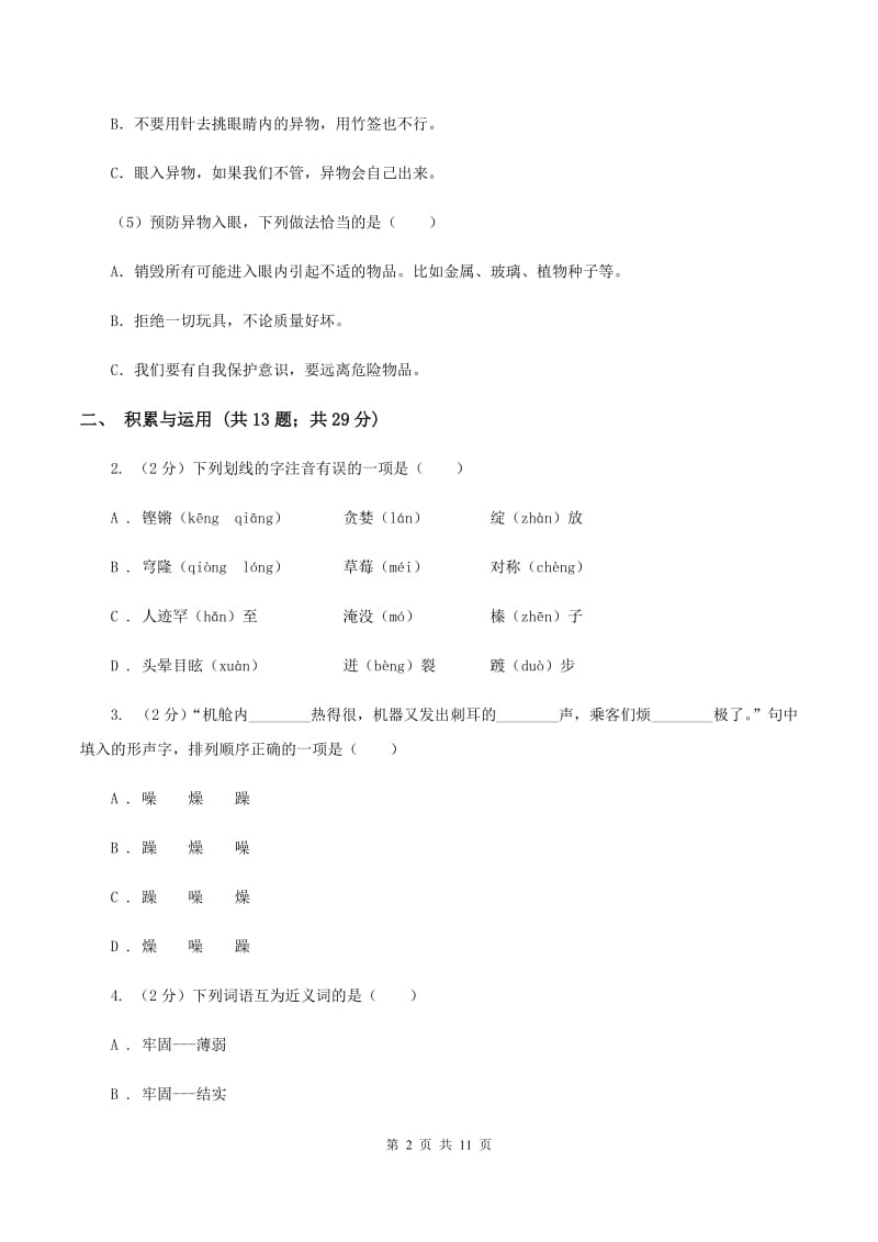 长春版2019-2020学年四年级下学期语文期中测试试卷B卷_第2页