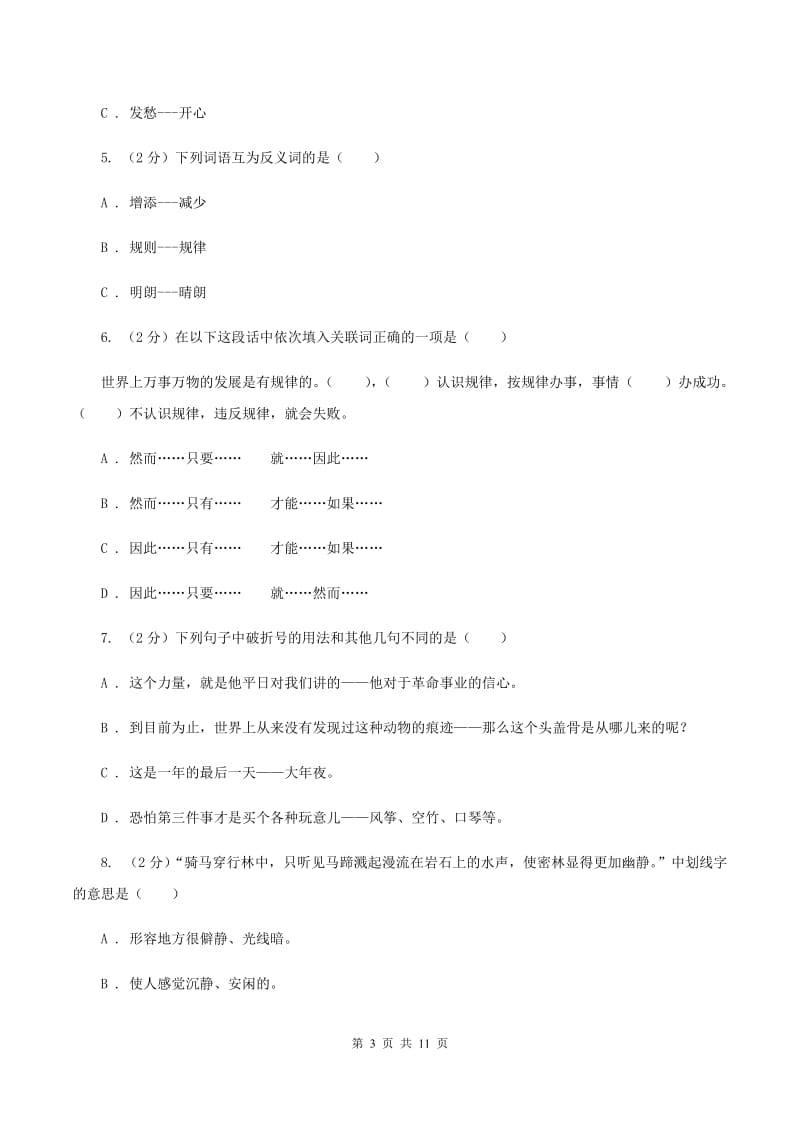 长春版2019-2020学年四年级下学期语文期中测试试卷B卷_第3页